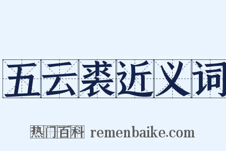五云裘近义词是什么意思的图片
